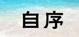 自序品牌logo