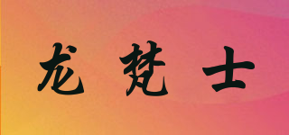 龍梵士品牌logo