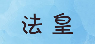 法皇品牌logo