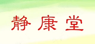 靜康堂品牌logo
