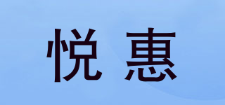 悅惠品牌logo