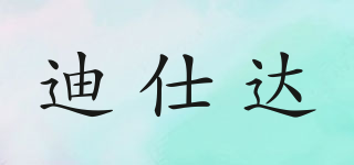 DISSIDAR/迪仕達(dá)品牌logo