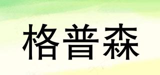 格普森品牌logo