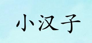 小漢子品牌logo
