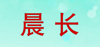 晨長品牌logo