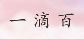 1DROP-WHITE/一滴百品牌logo