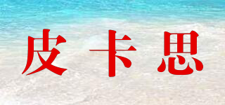 皮卡思品牌logo