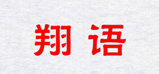 翔語品牌logo