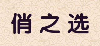 俏之選品牌logo