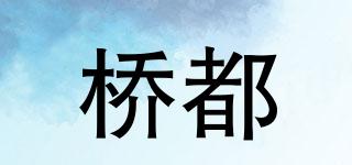 橋都品牌logo