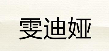 雯迪婭品牌logo