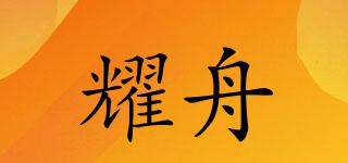 耀舟品牌logo