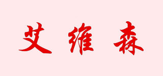 艾維森品牌logo