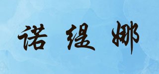 諾緹娜品牌logo