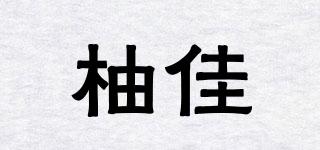 柚佳品牌logo