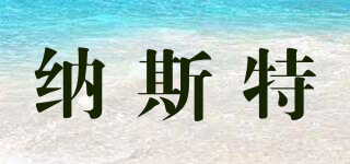 納斯特品牌logo