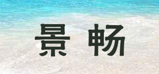 景暢品牌logo