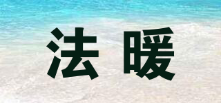 法暖品牌logo