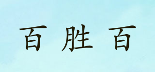 BSB/百勝百品牌logo