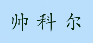 帥科爾品牌logo