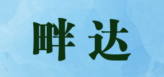 畔達品牌logo