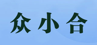 眾小合品牌logo