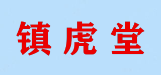 鎮(zhèn)虎堂品牌logo
