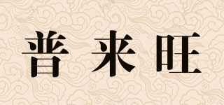 Pra mang/普來旺品牌logo