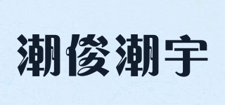 潮俊潮宇品牌logo