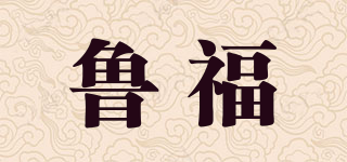 魯福品牌logo