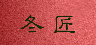 冬匠品牌logo