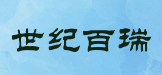 世紀(jì)百瑞品牌logo