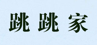 跳跳家品牌logo