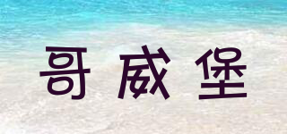 哥威堡品牌logo