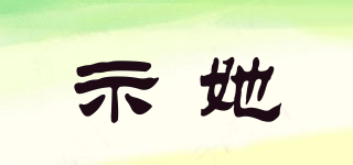 示她品牌logo