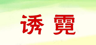 誘霓品牌logo