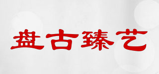 盤古臻藝品牌logo