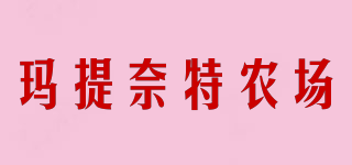 瑪提奈特農(nóng)場(chǎng)品牌logo