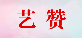藝贊品牌logo