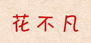 花不凡品牌logo