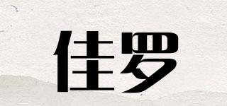 佳羅品牌logo