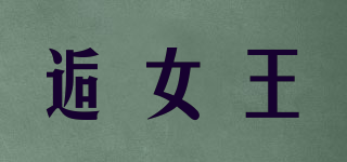 逅女王品牌logo