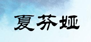 夏芬婭品牌logo