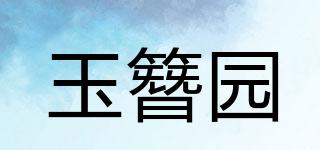 玉簪園品牌logo