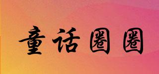 童話圈圈品牌logo