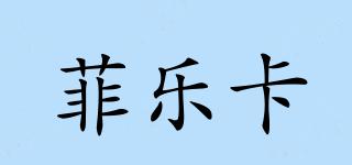 菲樂卡品牌logo