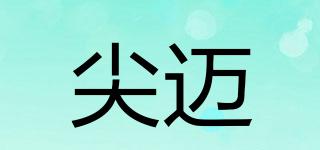 尖邁品牌logo