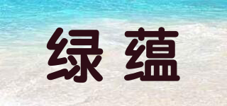 綠蘊(yùn)品牌logo