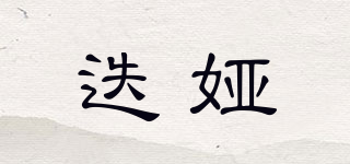 迭婭品牌logo
