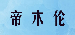 帝木倫品牌logo
